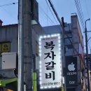 복자갈비(이동점) 이미지