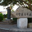구만초등학교 이미지