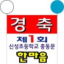 신성초교 이미지