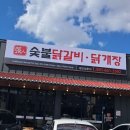 숯불애굽닭 | 안성 닭갈비 맛집 장인숯불닭갈비집 후기