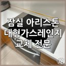잠실 롯데캐슬골드 아리스톤 대형가스레인지 교체