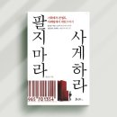 행복을사게 | [팔지마라 사게하라] 이성이 아닌 욕망에 호소하라