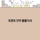 토론토 민박 추천 똘똘이네에서 즐기는 편안한 여행 숙소 2025년 최신 정보