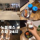 24시 게임방 | 별내사우나 노블레스 스파 24시 별내 찜질방 24시 주차 식당 솔직후기