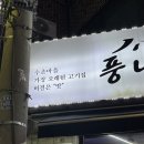 수촌마을_동 | [평촌] 수촌마을 터줏대감 갈비 맛집 고기집 풍년갈비