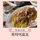 푸차이로오 | 구미 금리단길 맛집 푸차이로오 태국 음식 후기