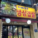 하하호호 미술관 | [만수동] 인천 삼겹살 맛집 하하호호 방문 후기