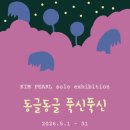 [전시]김펄 개인전: ‘동글동글 푹신푹신’...서울 평창동 이엔 갤러리서 개최 이미지