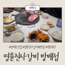 명륜진사갈비 방배점 이미지