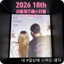 ⓔ.포토 | 2026 서울재즈페스티벌 후기: 준비물, 꿀팁