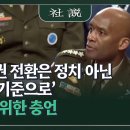 '전작권 전환은 정치 아닌 군사 기준으로' 韓美 위한 충언 이미지