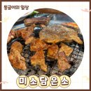 미소담은소