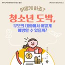 좋은 부모가 될 수 있을까요? | 제주청소년상담 | 청소년 도박, 부모의 대화에서 어떻게 예방할 수 있있을까요?