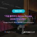 크레이티브이목 | [현장스케치] 구글 클라우드 AI Live & Labs 참가 후기: 구글 클라우드가 그린 AI 생태계와 Gemini...