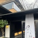 멍욕탕 | 유후인 카제노모리 픽업, 료칸 다다미방 개인욕탕 가이세키 석식 후기