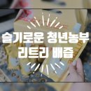 슬기로운농부생활 | 슬기로운 청년농부, 배즙 후기 ! 온 가족이 함께 즐길 수 있는 간편한 건강 음료 !
