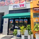 유진네김밥 | [청주] 옥산 김밥 맛집 <유진네 김밥> 내돈내산 후기