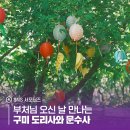 불기 2567년 부처님 오신 날 만나는 도리사와 문수사