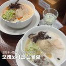 토리버리 | 은평구 불광천 데이트 코스 맛집 오레노라멘 후기