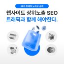 <b>백</b><b>링크</b> SEO 트래픽 웹사이트 상위노출 최적화 확실한 방법