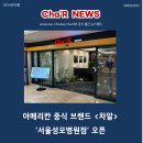 차알 서울성모병원점