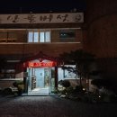 전하로222번길 | [전하동 맛집] 산골 버섯 현지인이 추천하는 김해 맛집