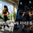 [자양동헬스장 건대헬스장 건대PT] 운동은 아침이 좋을까요? 저녁이 좋을까요?