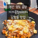 부산영도우체국 | 부산 영도 [가가곱창아이가], 새로생긴 영도 곱창 맛집 / 남항동 맛집