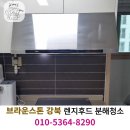 내곡로89 브라운스톤 앞 | 대구 브라운스톤 강북 아파트 하츠 렌지후드 청소 현장 이야기