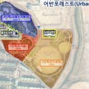 어반포레스트 이미지