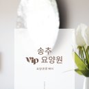 송추VIP요양원