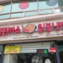 포크포크매콤돈가스앤칡불냉면 | [수원] 포크포크매콤돈가스칡불냉면