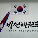 원흥비전 태권도장 이미지
