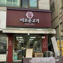 춘천 정육점 이로운고기 내돈내산 솔직후기