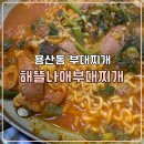해뜰나애부대찌개 | 달서구 용산동 밥집 소시지가 맛있는 해뜰나애부대찌개