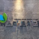 의성스마트 치과의원 이미지
