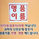 빛나라컴퓨터드라이클리닝 | 평택작명소 빛나라작명원에서 이름감정 받은 후기