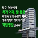 대구 경추 통증으로 이런저런 치료 받아도 호전이 안된다면?