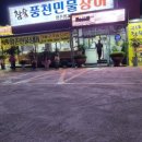 참숯풍천장어 이미지