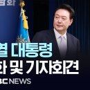 윤석열 대통령, 대국민담화 및 기자회견 - [끝까지LIVE] MBC 중계방송 2024년 11월 07일 이미지