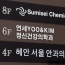 연세삼성정신건강의학과의원 이미지