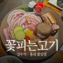 꽃피는 꽃삼겹 | 회식 장소로 좋은 꽃피는고기 상수역 맛집 추천 꽃삼겹 A세트 솔직 후기 + 가격 정보