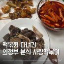 주사랑마트 | 의정부 분식 맛집 유튜버 떡볶퀸이 다녀간 사랑떡볶이 솔직후기