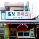 가나점보돈까쓰 이미지