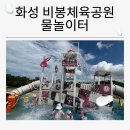 비봉체육공원 이미지