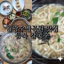 대구 월광수변공원 맛집 진하고 구수한 들깨칼국수 추천 대곡동 밥집 듬북칼국수