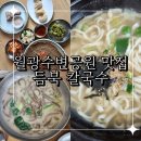 듬북칼국수 | 대구 월광수변공원 맛집 진하고 구수한 들깨칼국수 추천 대곡동 밥집 듬북칼국수