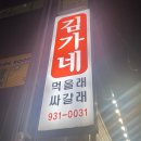 먹을래 싸갈래 이미지