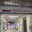 국대오리 일원점 | 일원역 일원동 맛집 국대오리