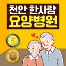 의료법인이라의료재단천안요양병원 | 천안요양병원 추천, 한사랑요양병원은 적정성평가 1등급입니다.